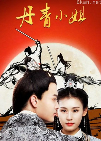 丹青小姐