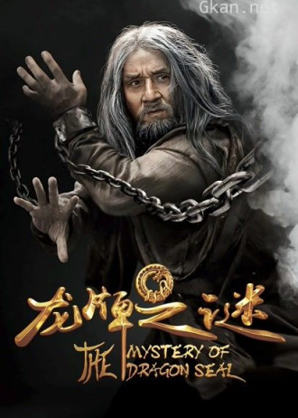 龙牌之谜