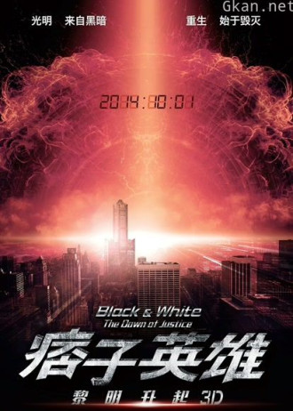 痞子英雄2:黎明升起