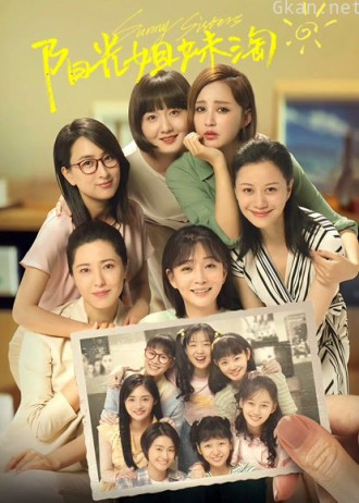 阳光姐妹淘