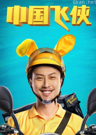 中国飞侠