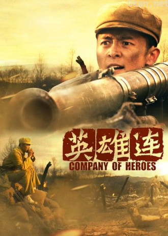 英雄连