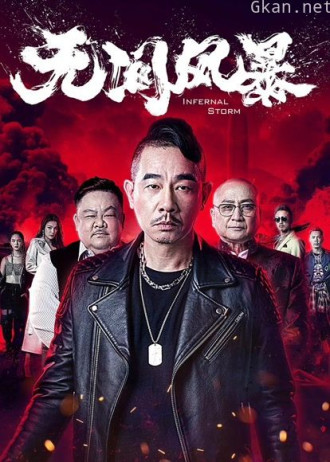 无间风暴