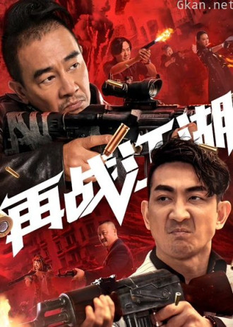 再战江湖