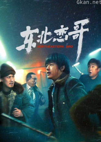 东北恋哥