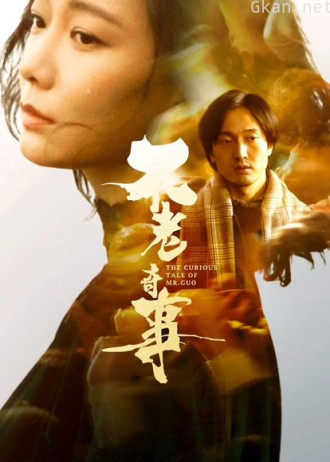不老奇事