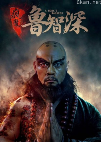 智深传