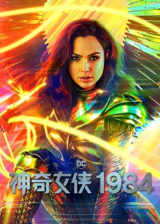神奇女侠1984