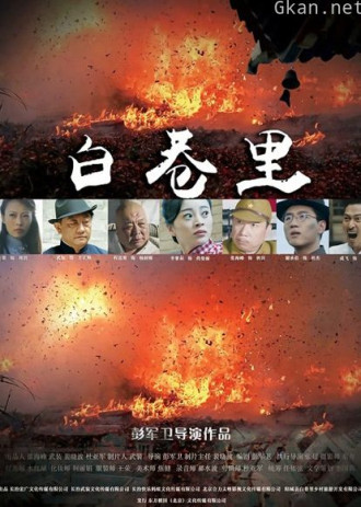 白巷里