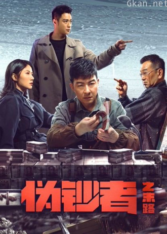 伪钞者之末路