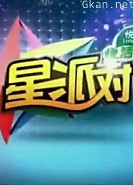 周末星派对:精彩花絮