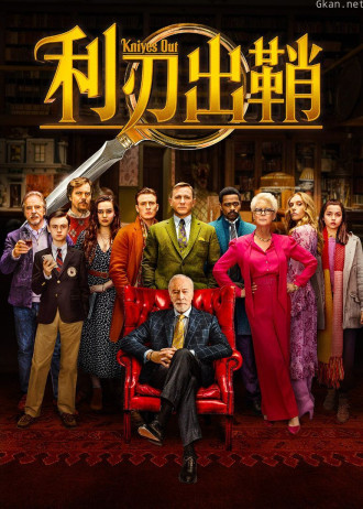 利刃出鞘