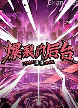 爆裂的后台