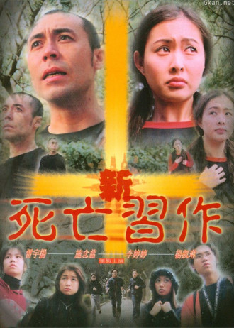 新死亡习作