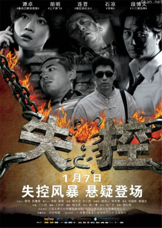 失控