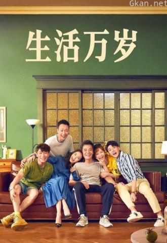 《生活万岁》精彩集锦
