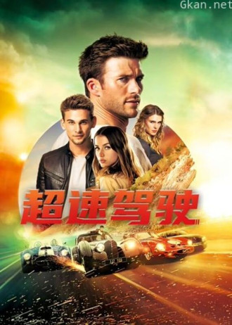 超速驾驶