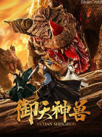 御天神兽