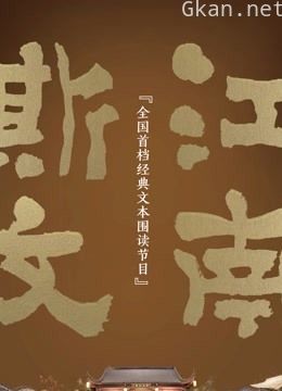 斯文江南