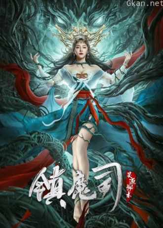 镇魔司：灵源秘术