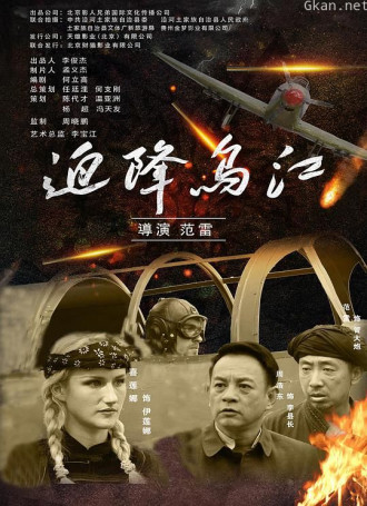 迫降乌江