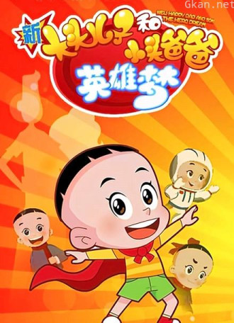 新大头儿子和小头爸爸 英雄梦