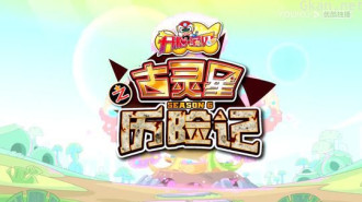 开心宝贝之古灵星历险记