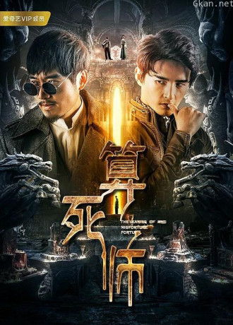 算死师