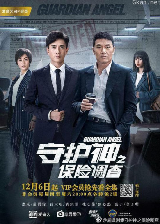 守护神之保险调查