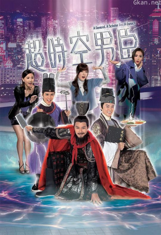 超时空男臣
