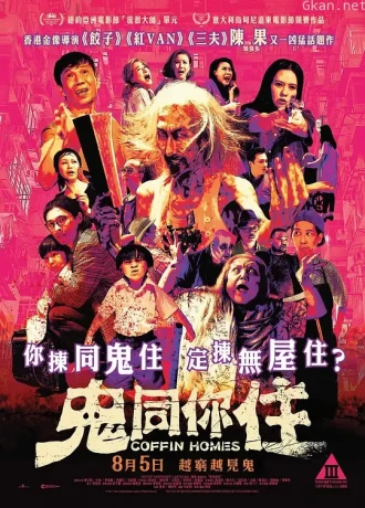 鬼同你住