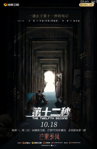 第十二秒