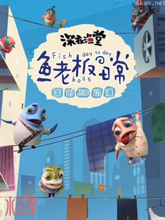 鱼老板の日常