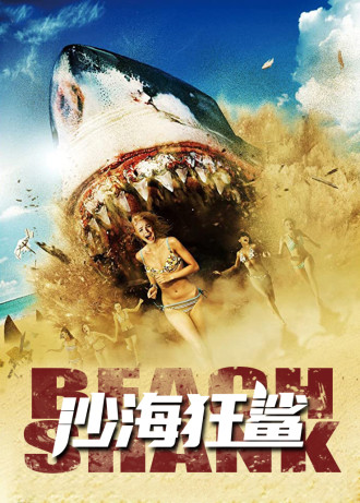 沙海狂鲨
