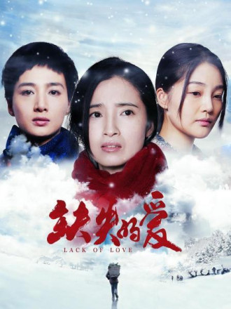 缺失的爱