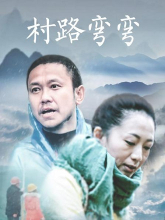 村路弯弯