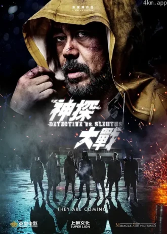 神探大战