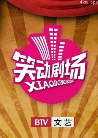 笑动剧场