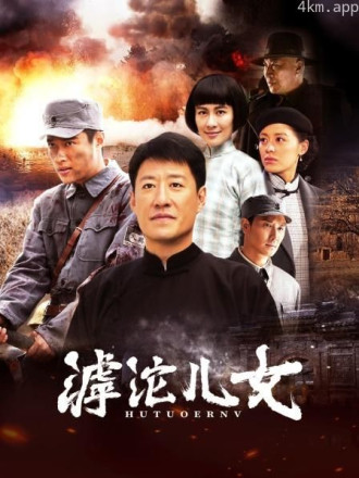 滹沱儿女