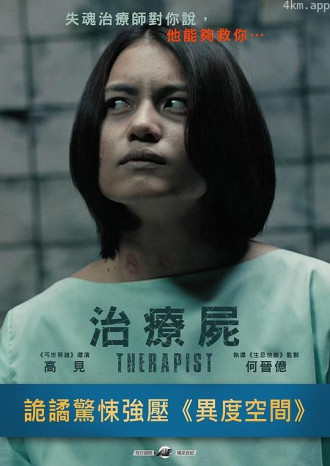 治疗尸