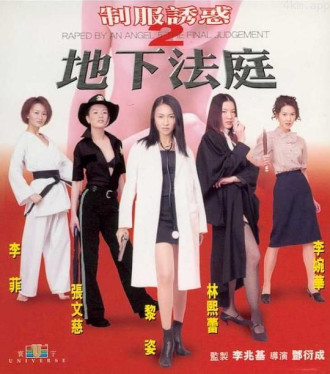 制服诱惑2:地下法庭