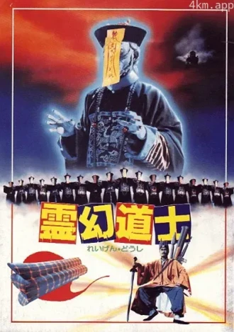 僵尸先生