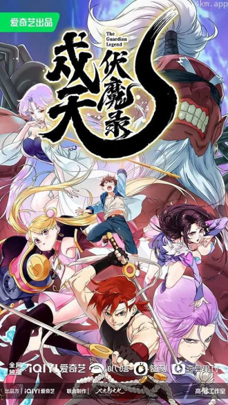 戍天伏魔录