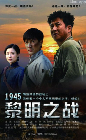 1945黎明之战