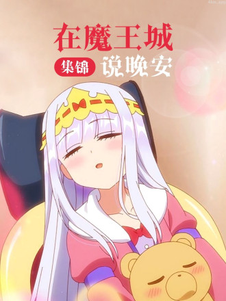 在魔王城说晚安 集锦