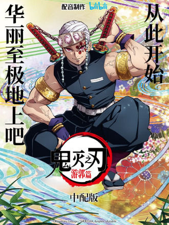 鬼灭之刃 游郭篇 中配版