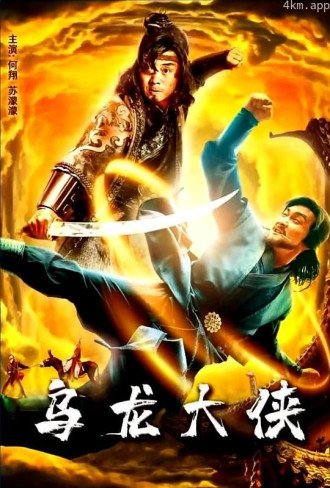 乌龙大侠
