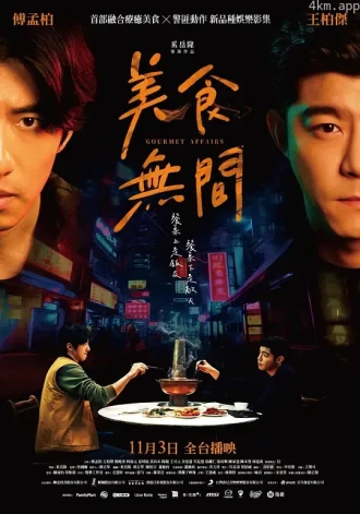 美食无间