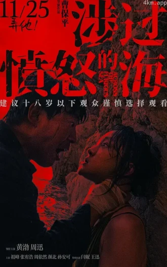 涉过愤怒的海