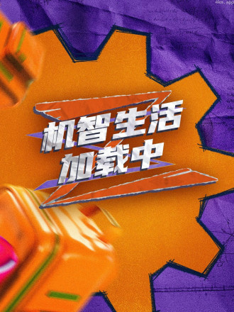 游戏纯享版